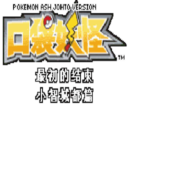 金沙总站6161小智城都篇汉化版下载-金沙总站6161小智城都篇最初的结束手机版下载