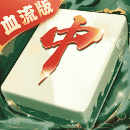 金沙app下载官网红中麻将血流版下载-金沙app下载官网红中麻将最新版下载 v1.0.144 安卓版