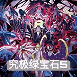 澳门金沙总站究极绿宝石5.4官方下载-澳门金沙总站究极绿宝石5.4中文版下载 v5.4 安卓版