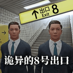5519威尼斯手机版手游下载正版-5519威尼斯手机版恐怖游戏(诡异的八号出口)下载 v1.0.1 安卓版