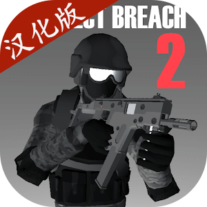 新濠天地4993射击2中文版下载正版-新濠天地4993射击2汉化版最新版(ProjectBreach2)下载 v7.51 安卓版